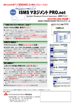 ISMSマネジメント PRO - アイソソフトエンジニアリング