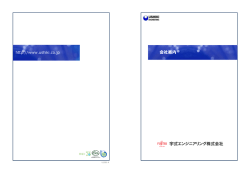 会社案内 宇式エンジニアリング株式会社