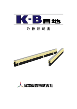 KB目地取扱説明書 [PDF：776KB]