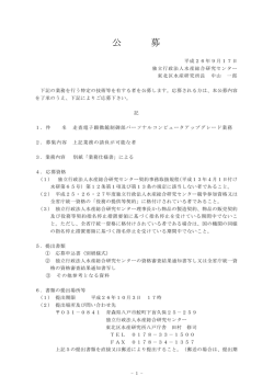 公 募 - 水産総合研究センター