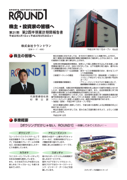 株主・投資家の皆様へ - ラウンドワン