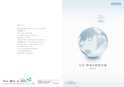 社会・環境報告書2004 - TOTO