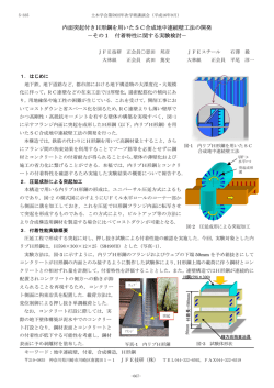 内面突起付きH形鋼を用いたSC合成地中連続壁工法の開発  - 土木学会