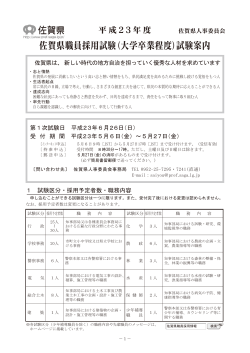 佐賀県職員採用試験（大学卒業程度）試験案内