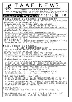 TAAF NEWS 2010年11月25日号を掲載しました - 東京都建築士事務所