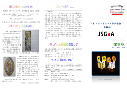 会報誌第9号 - JSGaA 日本ステンドグラス作家協会
