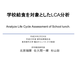 最終研究 学校給食を対象としたLCA分析 - 東京都市大学
