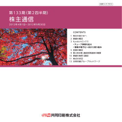 株主通信 第133期 - 共同印刷