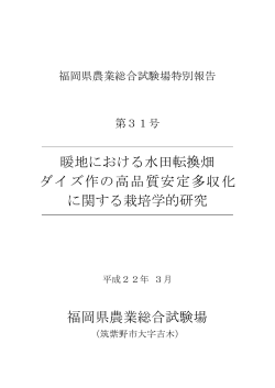 暖地における水田転換畑 ダイズ作の高品質安定多収化 に関する栽培学