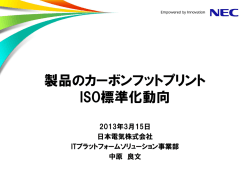 製品のカーボンフットプリント ISO標準化動向 - LCA日本フォーラム
