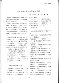 北方民族と野生食用植物 (0 - 北方山草会