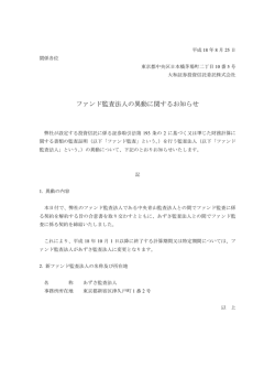 ファンド監査法人の異動に関するお知らせ - 上場投資信託（ETF）