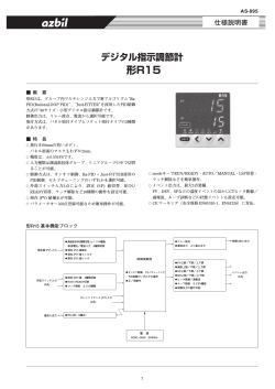 デジタル指示調節計 形R15 製品仕様書 (PDF/770KB)