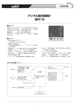 デジタル指示調節計 形R15 製品仕様書 (PDF/770KB)