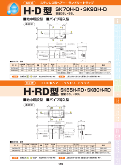 H-D型 H-RD型