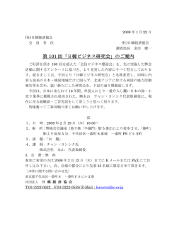 第 101 回「日韓ビジネス研究会」のご案内 - (社)日韓経済協会