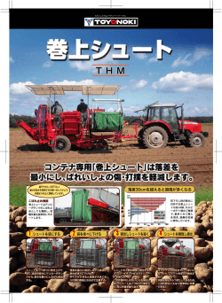 巻上シュート - 東洋農機