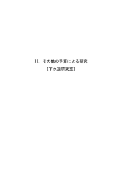 II. その他の予算による研究 ［下水道研究室］ - 国土技術政策総合研究所