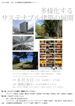 多様化する サステナブル建築の展開 - 日本建築学会
