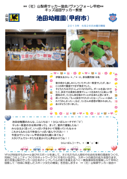 池田幼稚園（甲府市） - 山梨県サッカー協会