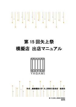マニュアルはこちら - 矢上祭