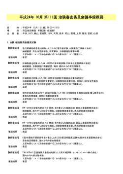 平成24年 10月 第111回 治験審査委員会議事録概要 - 市立池田病院