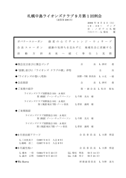 札幌中島ライオンズクラブ 9 月第 1 回例会