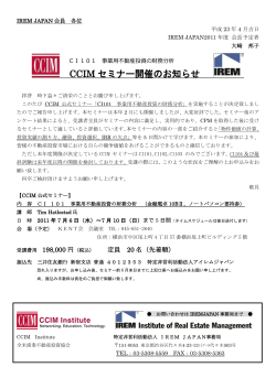 CCIM セミナー開催のお知らせ - IREM JAPAN