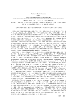 北太平洋亜寒帯域に優占する大型外洋性カイアシ類の同化効率に関する