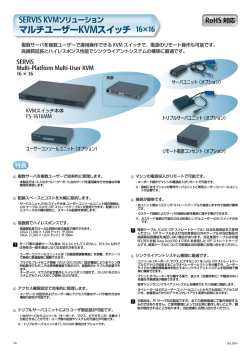 マルチユーザーKVMスイッチ （16ユーザー&times;16サーバ）