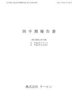 第2四半期報告書 - ケーヒン