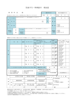 児童手当・特例給付 現況届