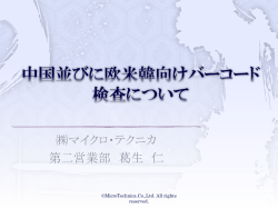 マイクロ・テクニカ 第二営業部 葛生 仁 - ムナゾヲ株式会社