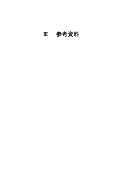 参考資料 [PDFファイル／386KB] - 大阪府