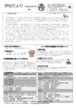 学校だより 平成26年5月 May 今年もお世話になります
