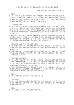 受託事業等に係わる人件費および諸手当等の支払に関する  - 早稲田大学