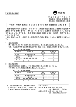 平成21年度の事業所におけるダイオキシン類の調査結果を公表  - 新潟県