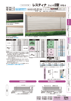 レスティナ フェンス5型 YFE-5