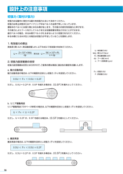 設計上の注意事項 - nok