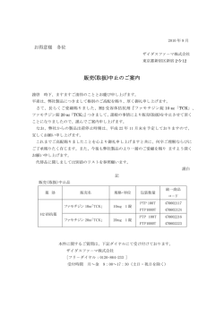 販売(取扱)中止のご案内 - ザイダスファーマ株式会社