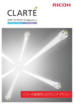 CLARTE (クラーテ)Pシリーズ 直管形LEDランプ