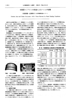 自脱型コンバインの改造によるハトムギ収穫