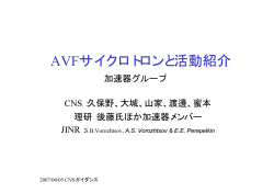 AVFサイクロトロンと活動紹介（加速器グループ）