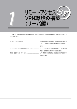 リモートアクセスVPN環境の構築