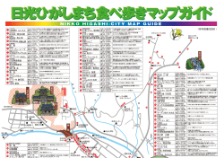 日光ひがしまち食べ歩きマップガイド 日光ひがしまち食べ歩きマップガイド