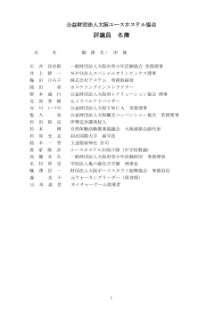 評議員 名簿 - 公益財団法人 大阪ユースホステル協会