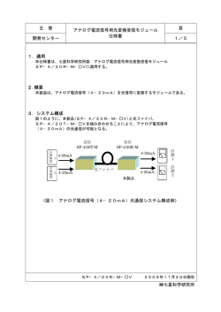 主 管 頁 開発センター アナログ電流信号用光変換受信モジュール 仕様書