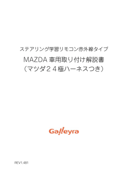 マツダ車解説書はこちらのリンクをクリックしてください - ガレイラ