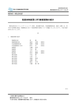 役員体制変更に伴う新経営陣の紹介 - DGコミュニケーションズ