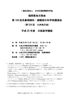 詳細はこちらをご参照ください。 - 日本耳鼻咽喉科学会 福岡地方部会
